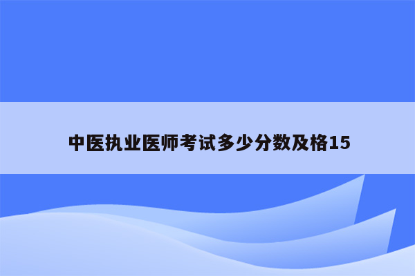 中医执业医师考试多少分数及格15