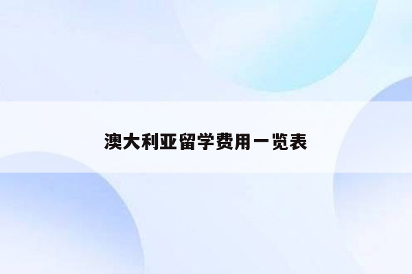 澳大利亚留学费用一览表