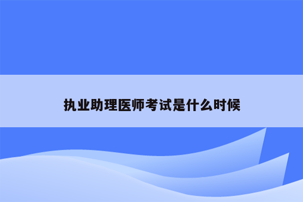 执业助理医师考试是什么时候