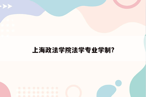 上海政法学院法学专业学制?