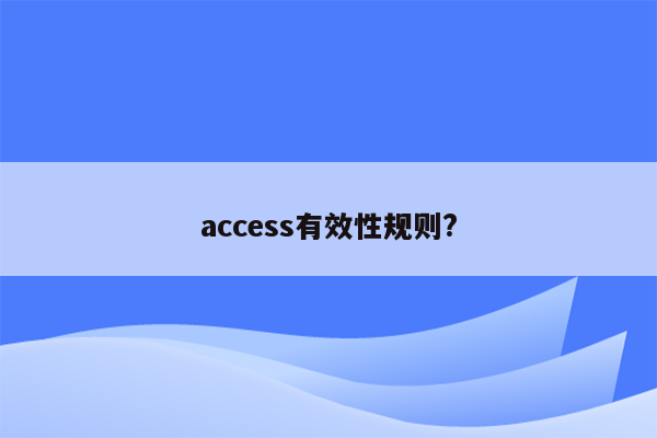 access有效性规则?