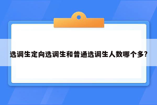 选调生定向选调生和普通选调生人数哪个多?