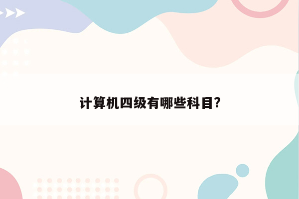 计算机四级有哪些科目?