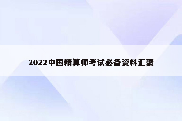 2022中国精算师考试必备资料汇聚