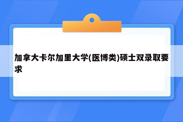 加拿大卡尔加里大学(医博类)硕士双录取要求