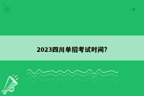 2023四川单招考试时间?