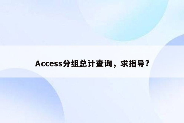 Access分组总计查询，求指导?