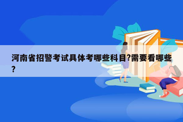 河南省招警考试具体考哪些科目?需要看哪些?