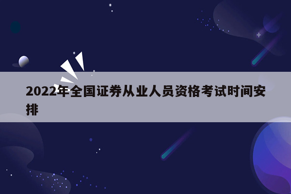 2022年全国证券从业人员资格考试时间安排