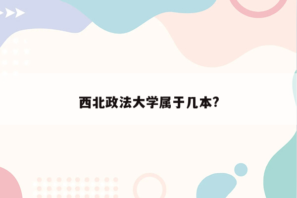 西北政法大学属于几本?