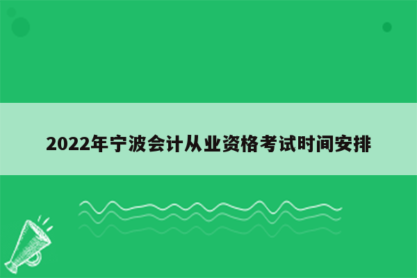 2022年宁波会计从业资格考试时间安排