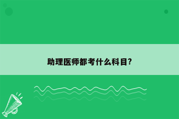 助理医师都考什么科目?