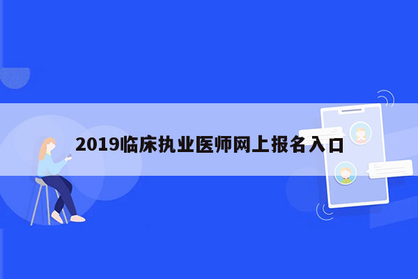 2019临床执业医师网上报名入口