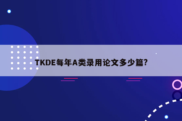 TKDE每年A类录用论文多少篇?