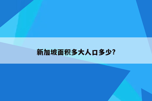 新加坡面积多大人口多少?