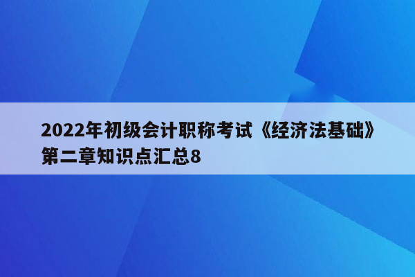 2022年初级会计职称考试《经济法基础》第二章知识点汇总8