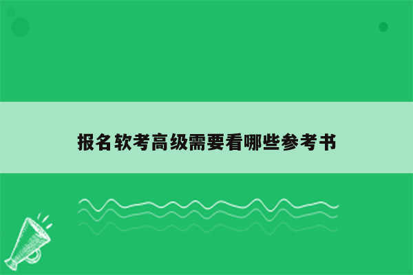 报名软考高级需要看哪些参考书