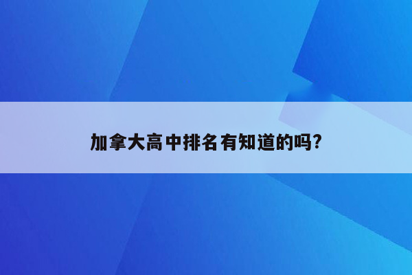 加拿大高中排名有知道的吗?