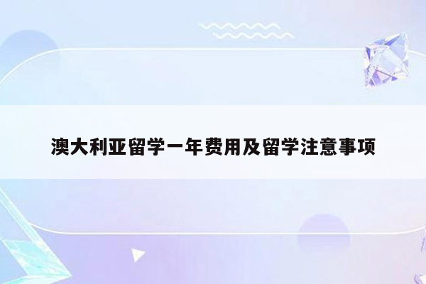 澳大利亚留学一年费用及留学注意事项