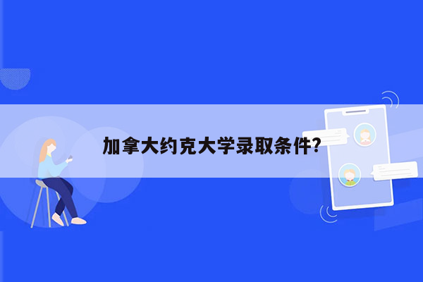 加拿大约克大学录取条件?