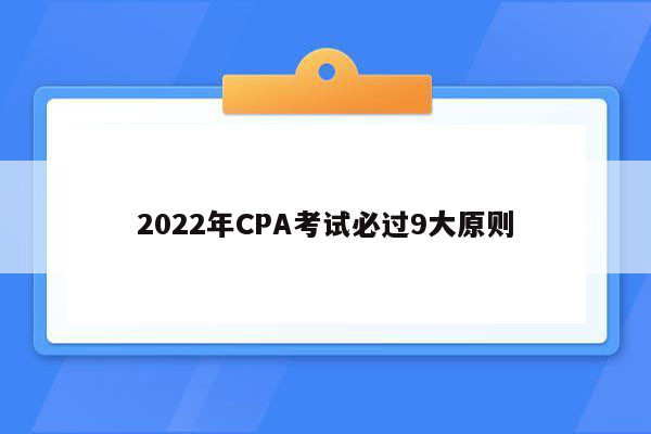 2022年CPA考试必过9大原则