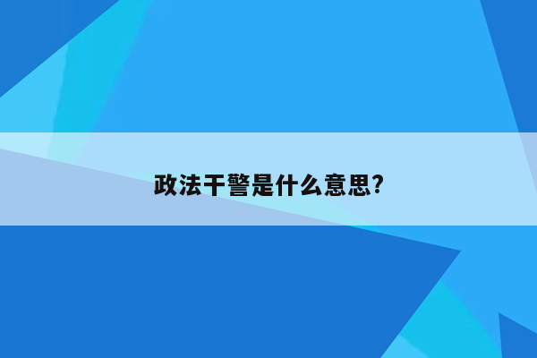 政法干警是什么意思?