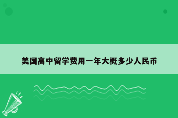 美国高中留学费用一年大概多少人民币