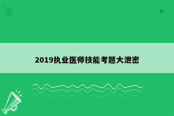 2019执业医师技能考题大泄密