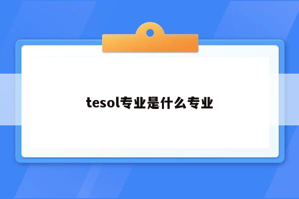 tesol专业是什么专业