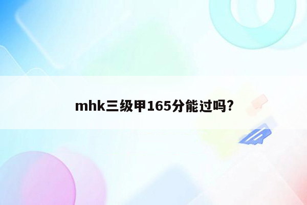 mhk三级甲165分能过吗?