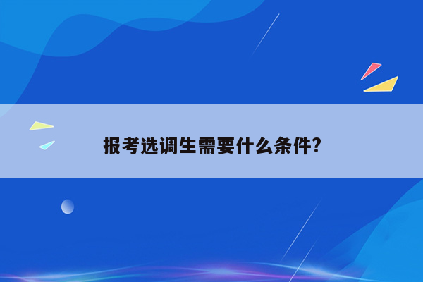 报考选调生需要什么条件?