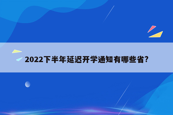 2022下半年延迟开学通知有哪些省?