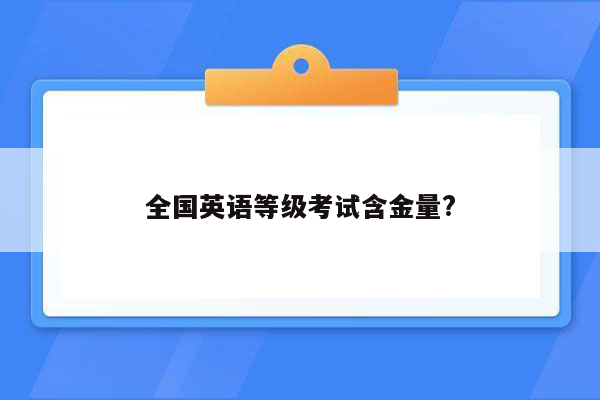 全国英语等级考试含金量?