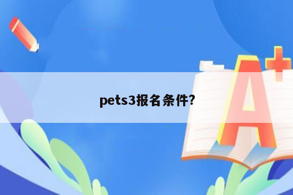 pets3报名条件?