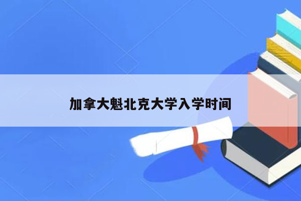 加拿大魁北克大学入学时间