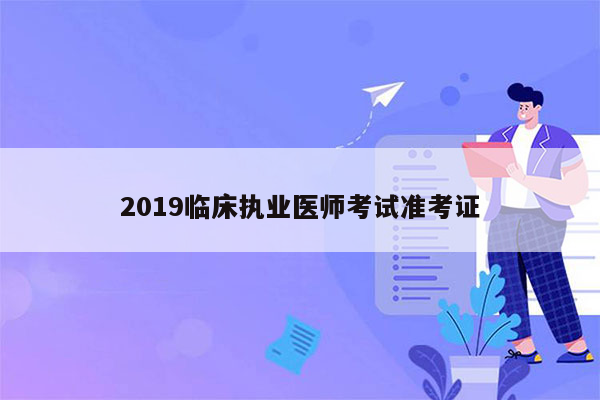 2019临床执业医师考试准考证