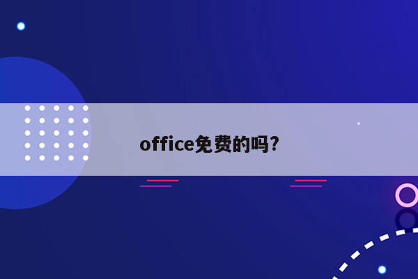 office免费的吗?