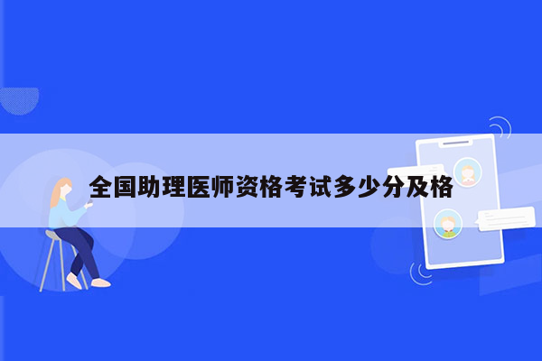 全国助理医师资格考试多少分及格