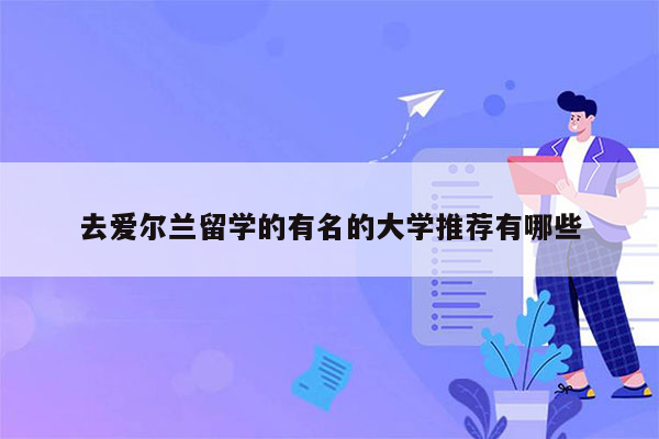 去爱尔兰留学的有名的大学推荐有哪些