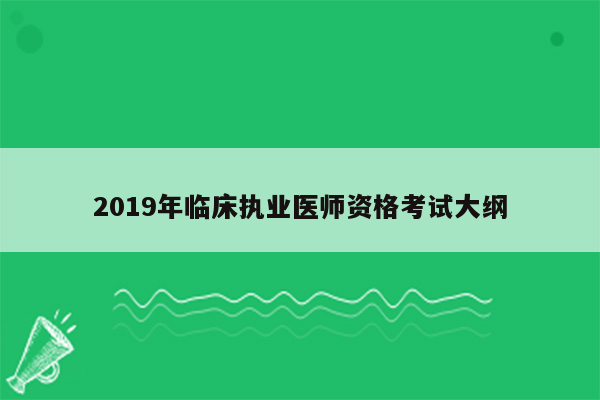 2019年临床执业医师资格考试大纲