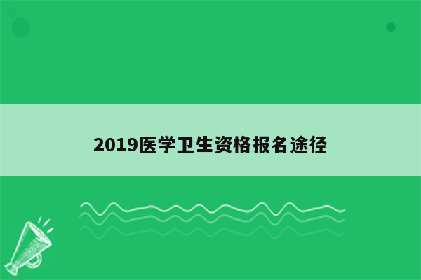 2019医学卫生资格报名途径