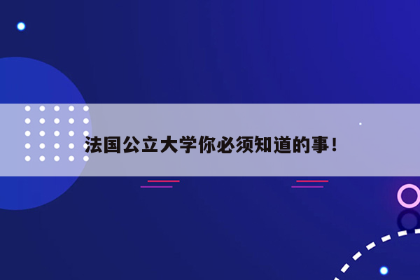 法国公立大学你必须知道的事！