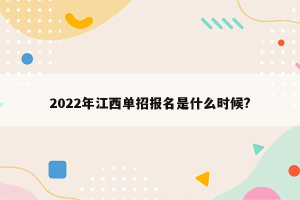 2022年江西单招报名是什么时候?