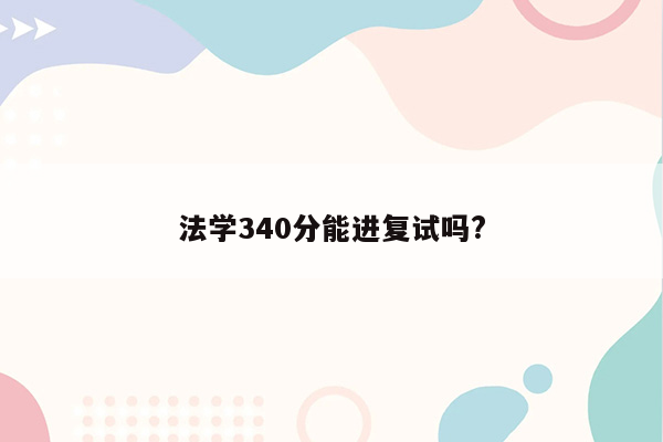 法学340分能进复试吗?