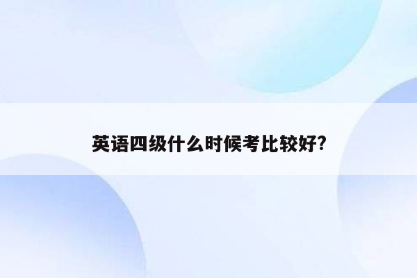 英语四级什么时候考比较好?