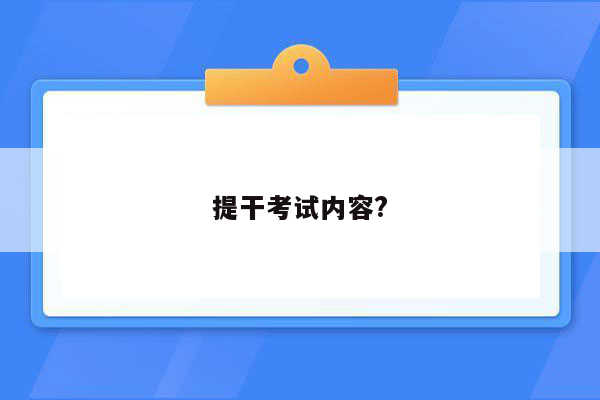 提干考试内容?