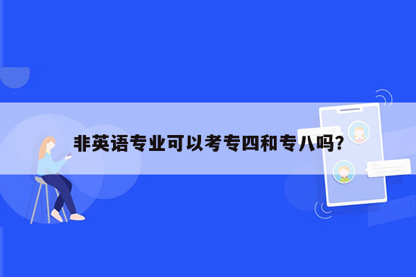 非英语专业可以考专四和专八吗？