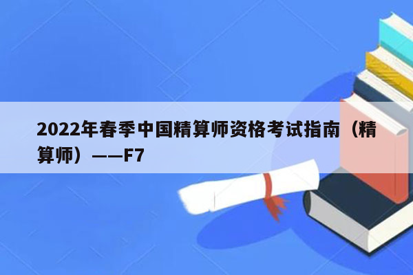 2022年春季中国精算师资格考试指南（精算师）——F7