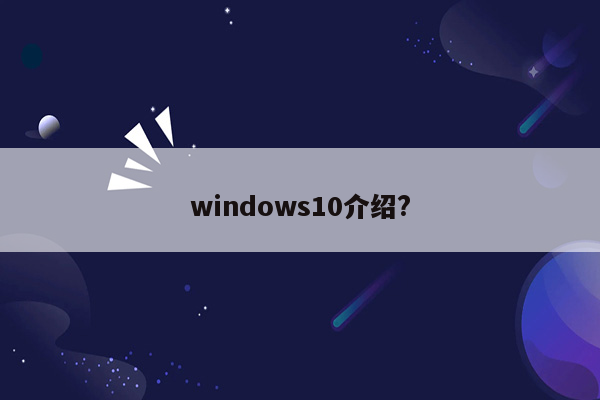 windows10介绍?