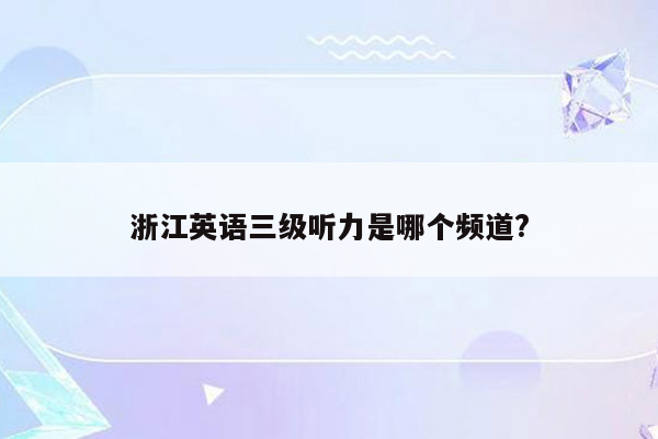 浙江英语三级听力是哪个频道?